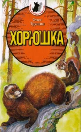 Обложка книги «Хорюшка» — Олег Трушин