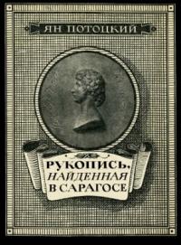 Ян Потоцкий - Потоцкий Я. Рукопись, найденная в Сарагосе