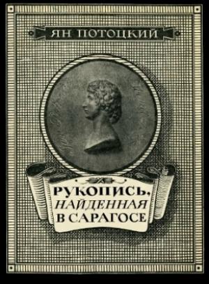 Обложка книги «Потоцкий Я. Рукопись, найденная в Сарагосе» — Ян Потоцкий