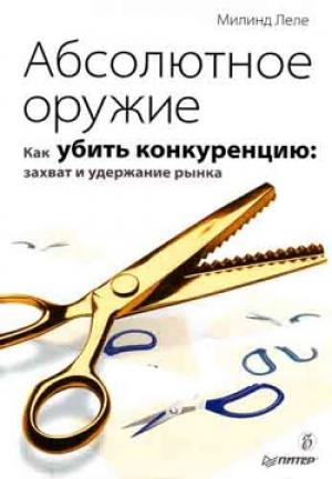 Обложка книги «Абсолютное оружие. Как убить конкуренцию: захват и удержание рынка» — Милинд Леле