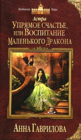 Обложка книги «Упрямое счастье, или Воспитание маленького дракона» — Анна Гаврилова