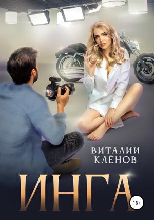 Обложка книги «Инга» — Виталий Кленов