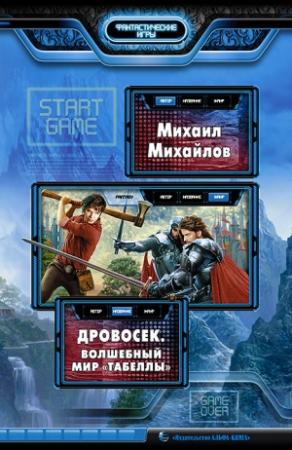 Обложка книги «Дровосек. Волшебный мир «Табеллы»» — Михаил Михайлов