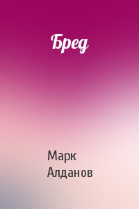 Марк Алданов - Бред
