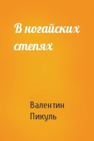 Обложка книги «В ногайских степях» — Валентин Саввич Пикуль
