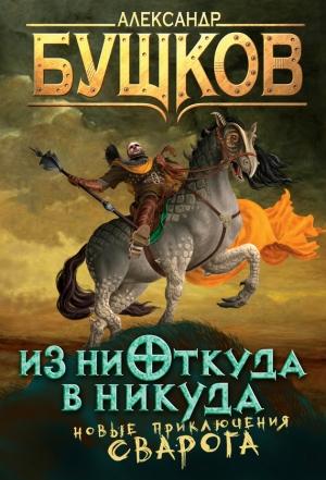 Обложка книги «Из ниоткуда в никуда» — Александр Бушков
