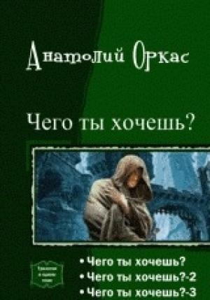 Обложка книги «Чего ты хочешь? [Трилогия][СИ]» — Анатолий Оркас
