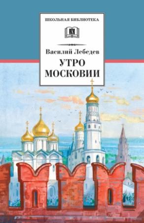 Обложка книги «Утро Московии» — Василий Лебедев