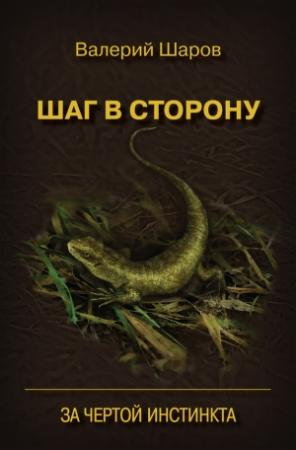 Обложка книги «Шаг в сторону. За чертой инстинкта» — Валерий Шаров