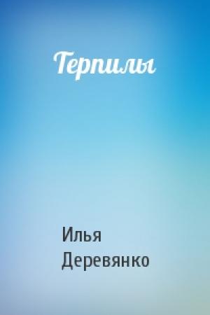 Обложка книги «Терпилы» — Илья Деревянко