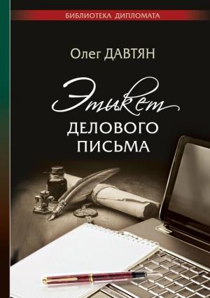 Обложка книги «Этикет делового письма» — Олег Давтян
