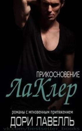Обложка книги «Прикосновение ЛаКлер» — Дори Лавелль