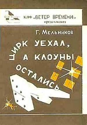 Обложка книги «Гром и молния» — Геннадий Мельников