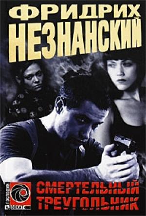 Обложка книги «Смертельный треугольник» — Фридрих Незнанский