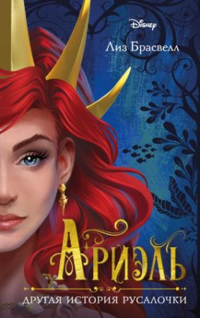 Обложка книги «Ариэль. Другая история русалочки» — Лиз Брасвелл