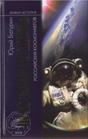 Обложка книги «Повседневная жизнь российских космонавтов» — Юрий Батурин