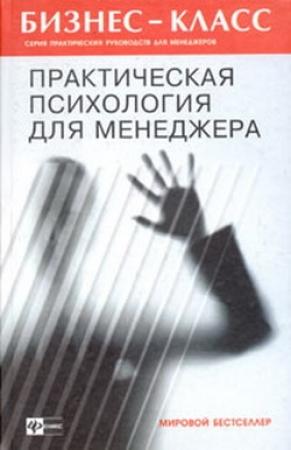 Обложка книги «Практическая психология для менеджера» — А. Альтшуллер