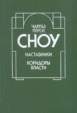 Обложка книги «Наставники» — Чарльз Сноу