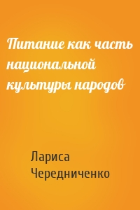 Питание как часть национальной культуры народов