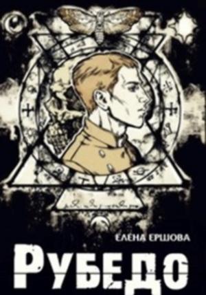 Обложка книги «Рубедо [СИ]» — Елена Ершова