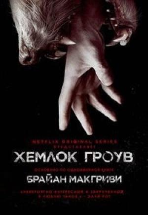 Обложка книги «Хемлок Гроув [любительский перевод]» — Брайан МакГриви