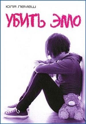 Обложка книги «Убить эмо» — Юля Лемеш