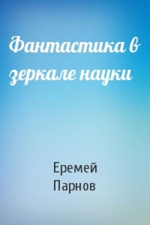 Обложка книги «Фантастика в зеркале науки» — Еремей Парнов