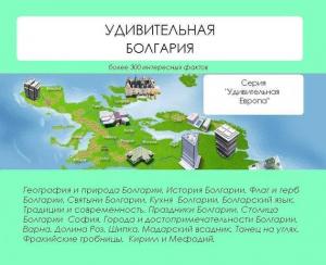 Обложка книги «Удивительная Болгария» — Наталья Ильина