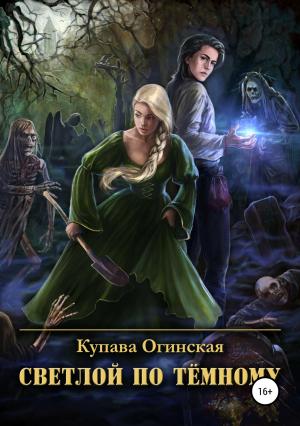 Обложка книги «Светлой по Тёмному» — Купава Огинская