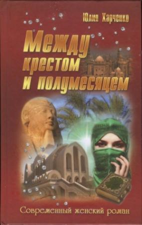 Обложка книги «Между крестом и полумесяцем» — Юлия Харченко