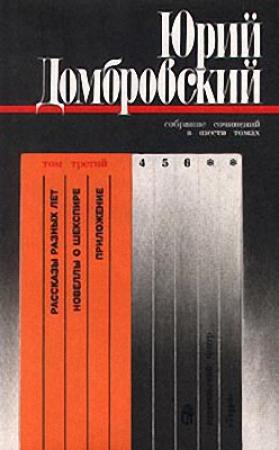 Обложка книги «Том 3» — Юрий Домбровский