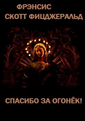 Обложка книги «Спасибо за огонек!» — Фрэнсис Фицджеральд