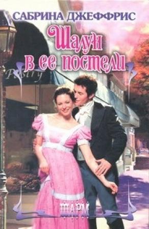 Обложка книги «Шалун в ее постели» — Сабрина Джеффрис