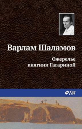 Обложка книги «Ожерелье княгини Гагариной» — Варлам Шаламов