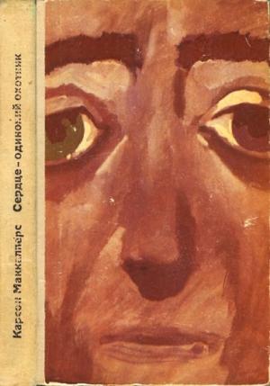 Обложка книги «Сердце — одинокий охотник» — Карсон Маккалерс