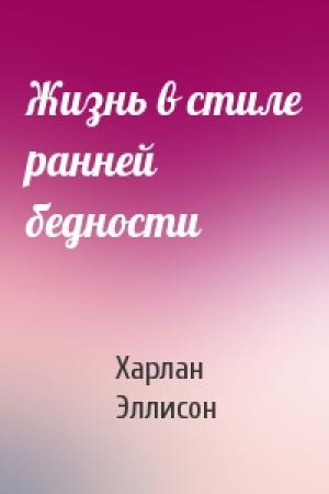 Обложка книги «Жизнь в стиле ранней бедности» — Харлан Эллисон