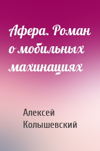 Афера. Роман о мобильных махинациях