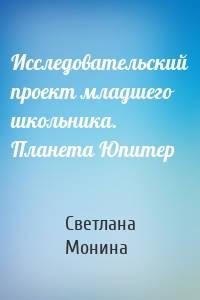 Исследовательский проект младшего школьника. Планета Юпитер