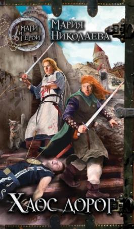 Обложка книги «Хаос дорог» — Мария Николаева