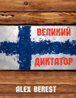 Обложка книги «Великий диктатор» — Alex Berest