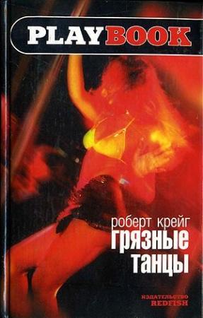 Обложка книги «Грязные танцы» — Роберт Крейг