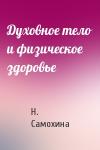 Н. Самохина - Духовное тело и физическое здоровье