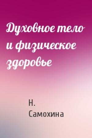 Обложка книги «Духовное тело и физическое здоровье» — Н. Самохина