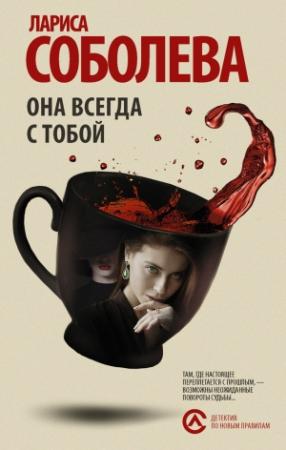 Обложка книги «Она всегда с тобой» — Лариса Соболева