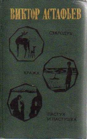 Обложка книги «Стародуб» — Виктор Астафьев