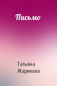 Татьяна Жарикова - Письмо