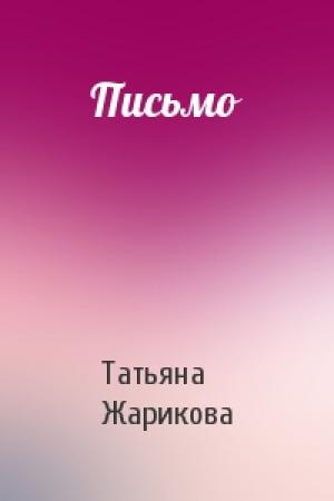 Обложка книги «Письмо» — Татьяна Жарикова