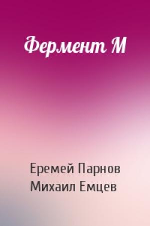 Обложка книги «Фермент М» — Еремей Парнов, М Емцев
