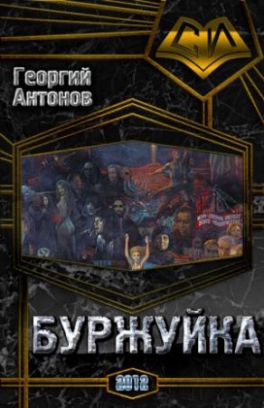 Обложка книги «Буржуйка» — Георгий Антонов