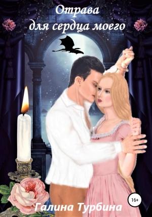 Обложка книги «Отрава для сердца моего» — Галина Турбина
